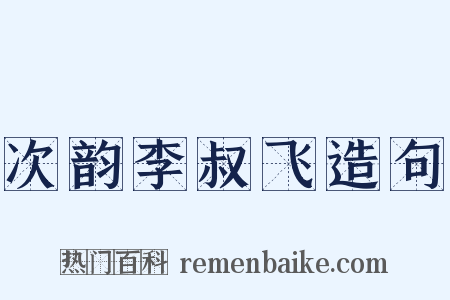 次韵李叔飞造句是什么意思的图片